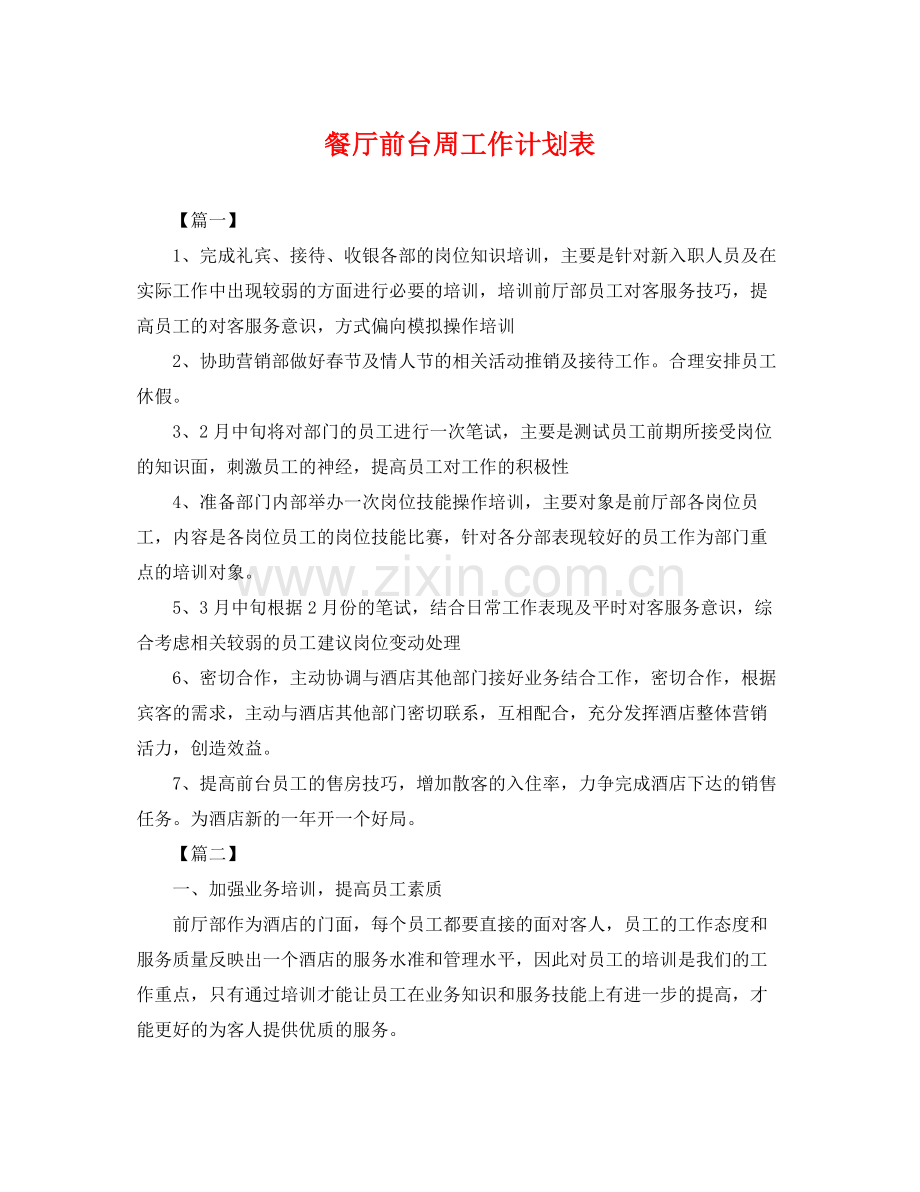 餐厅前台周工作计划表 .docx_第1页