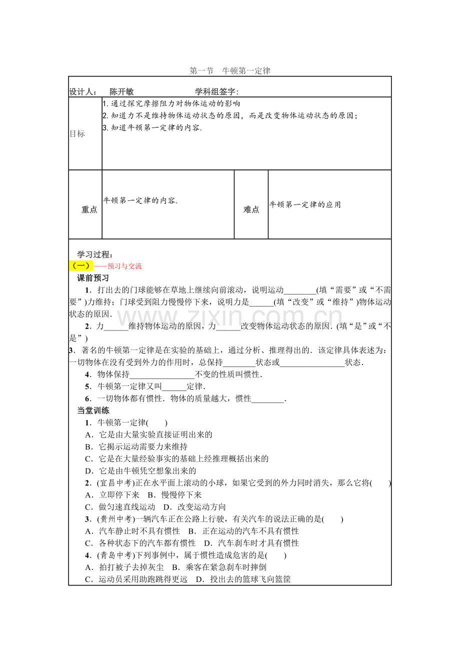 第八章-牛顿第一定律.doc_第1页