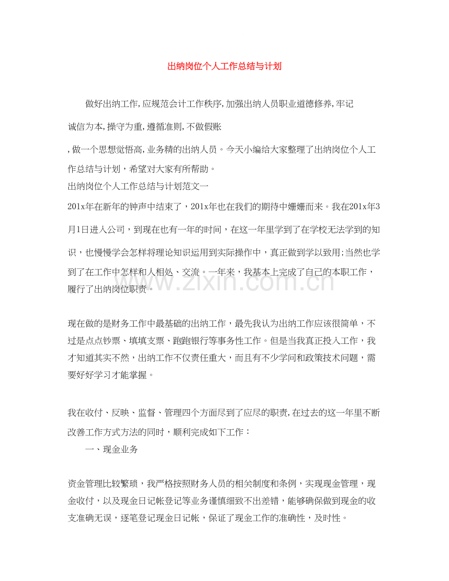 出纳岗位个人工作总结与计划.docx_第1页