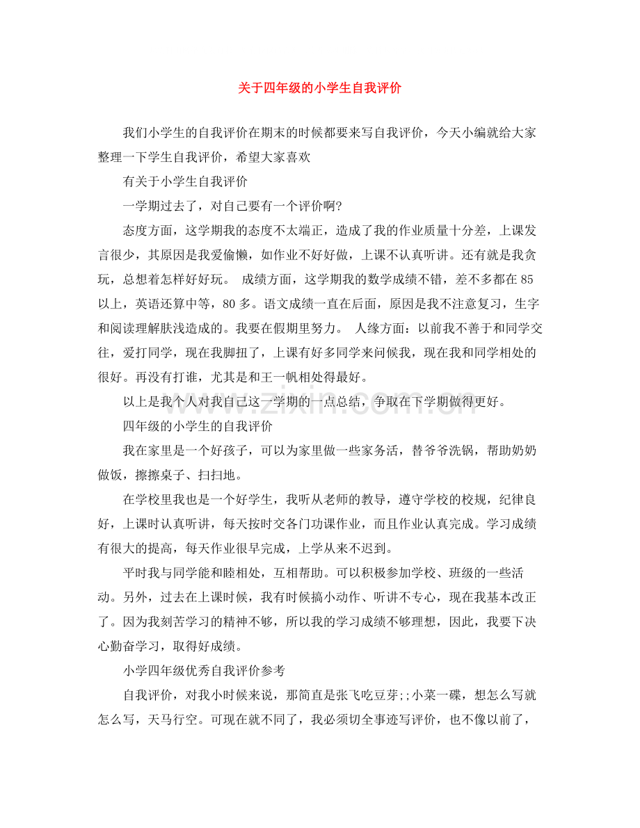 关于四年级的小学生自我评价.docx_第1页