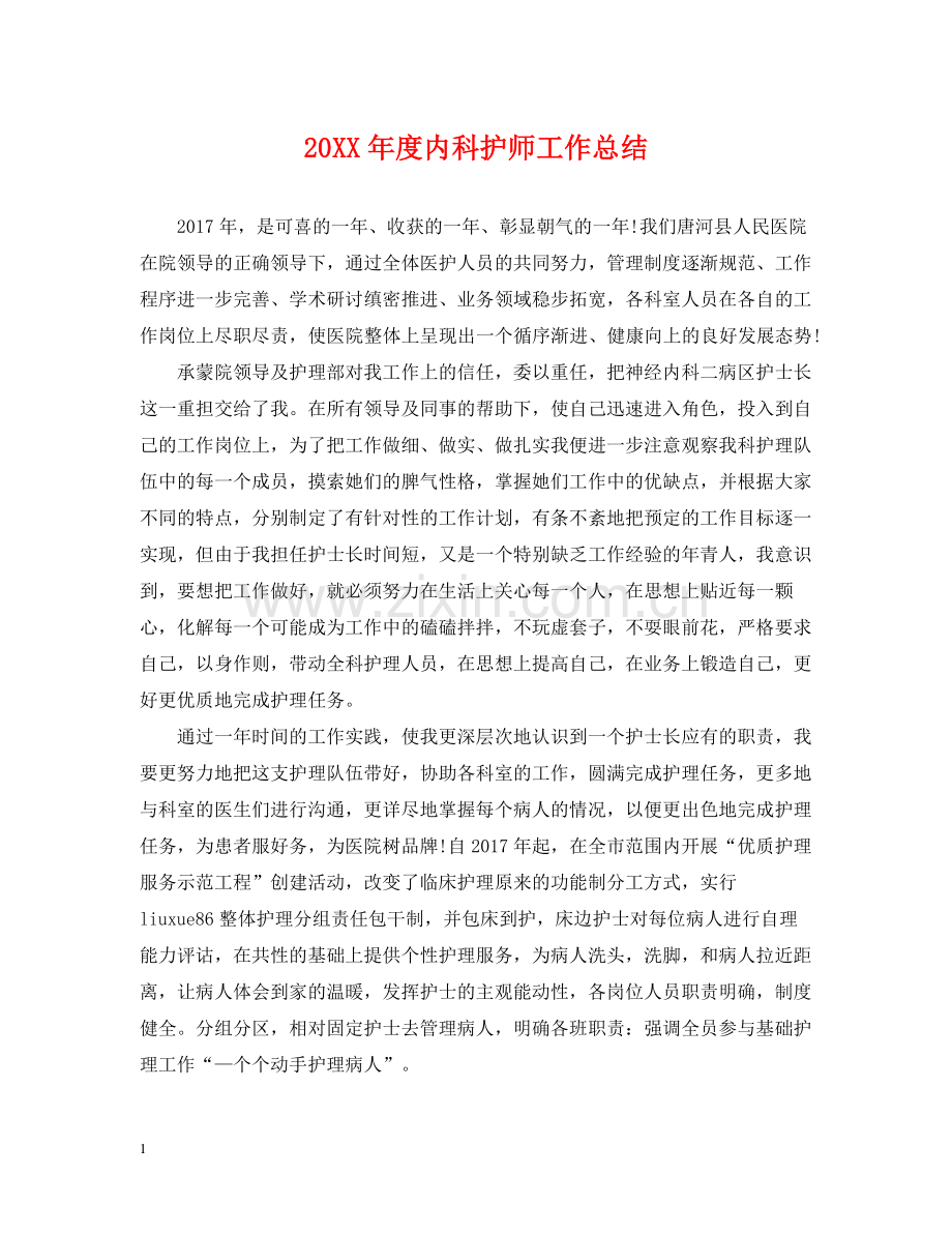 内科护师工作总结.docx_第1页