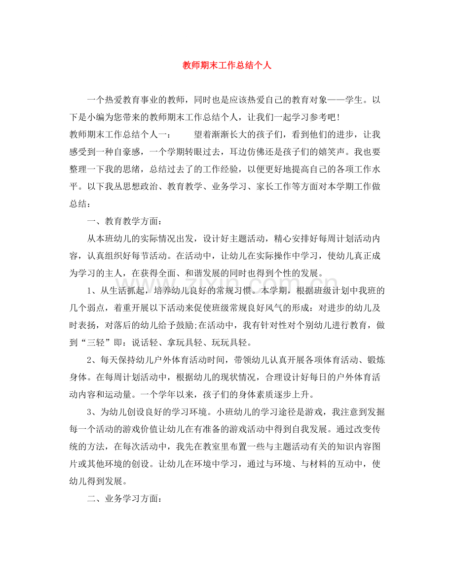 教师期末工作总结个人.docx_第1页