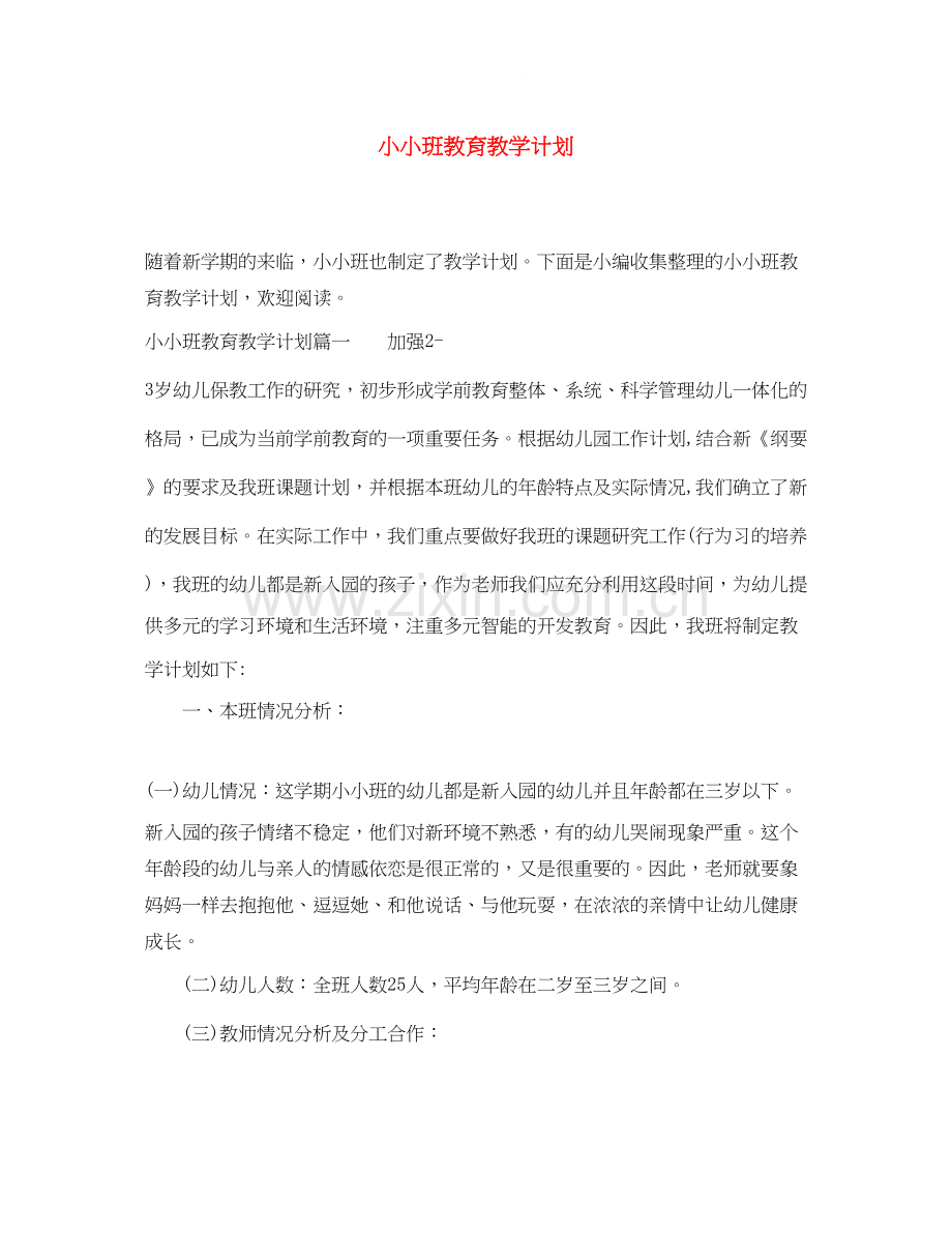 小小班教育教学计划.docx_第1页