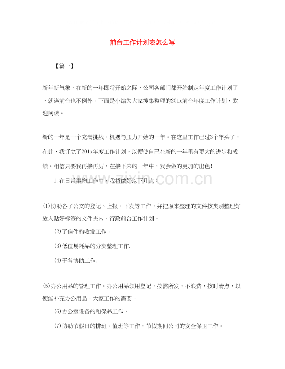 前台工作计划表怎么写.docx_第1页