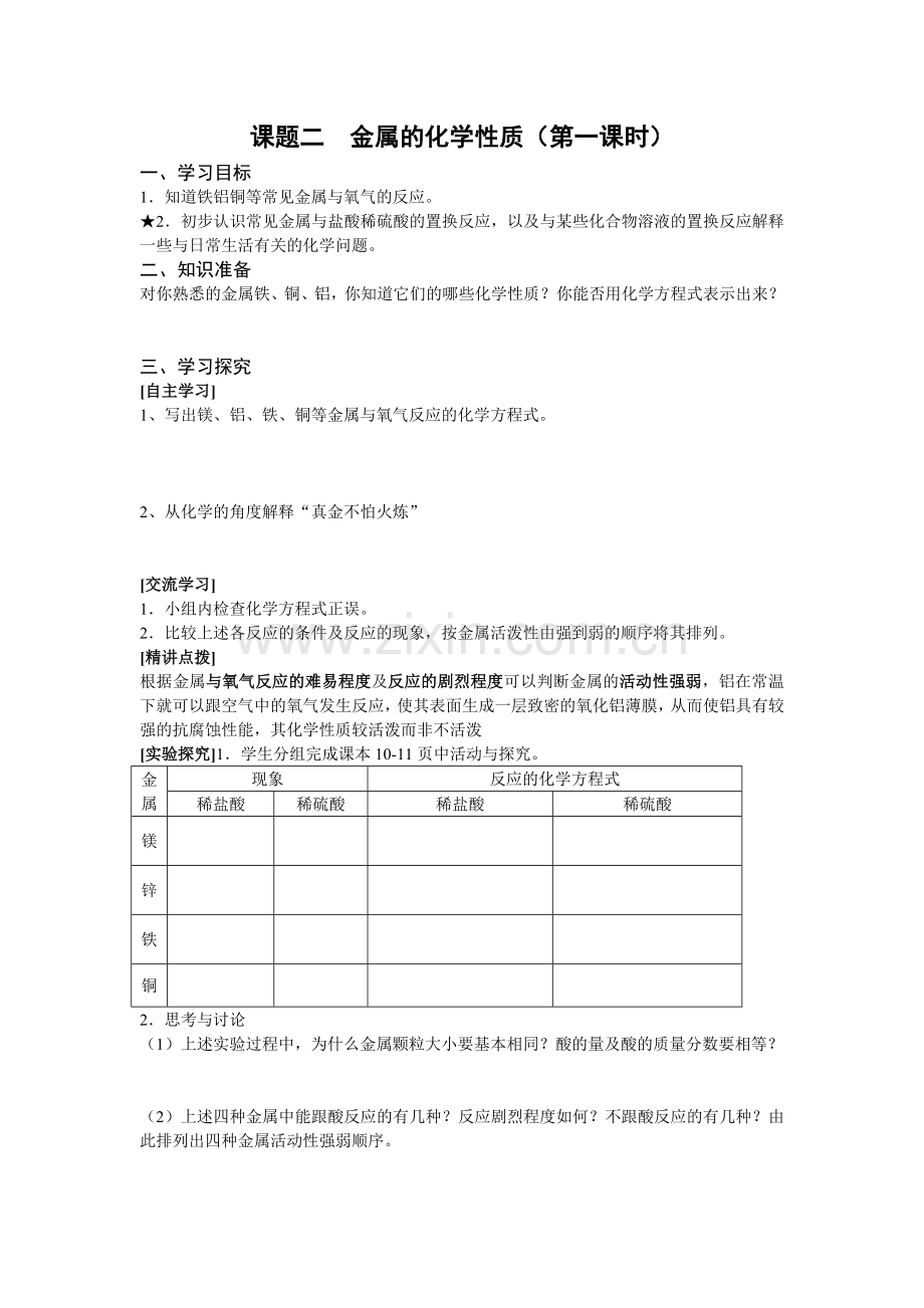 课题二金属的化学性质(课时1).doc_第1页