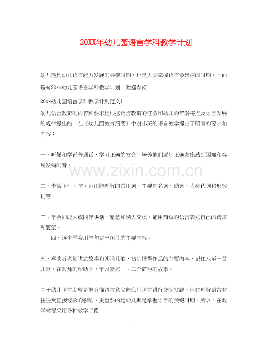 幼儿园语言学科教学计划.docx_第1页