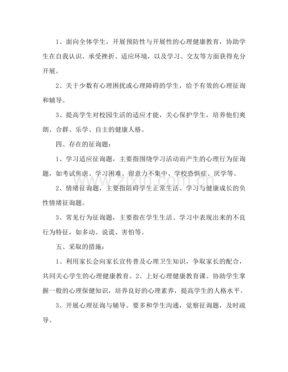 班级心理健康教育工作参考计划范文.doc_第2页