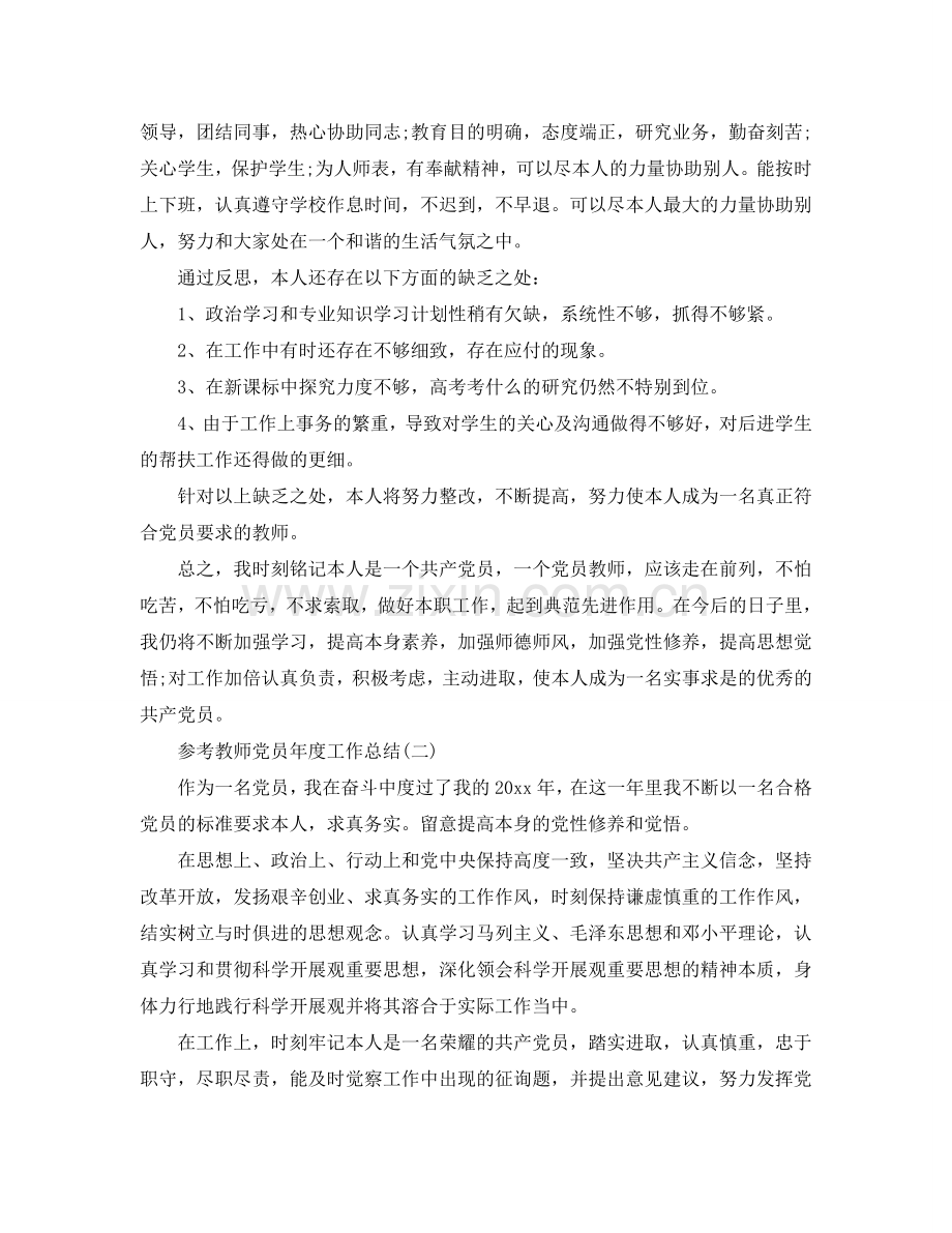 2024教师党员年度工作参考总结范文5篇.doc_第3页