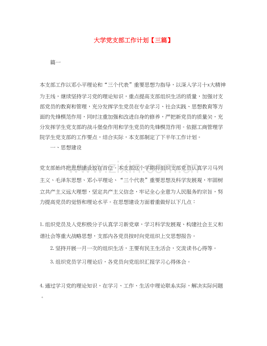 大学党支部工作计划【三篇】.docx_第1页