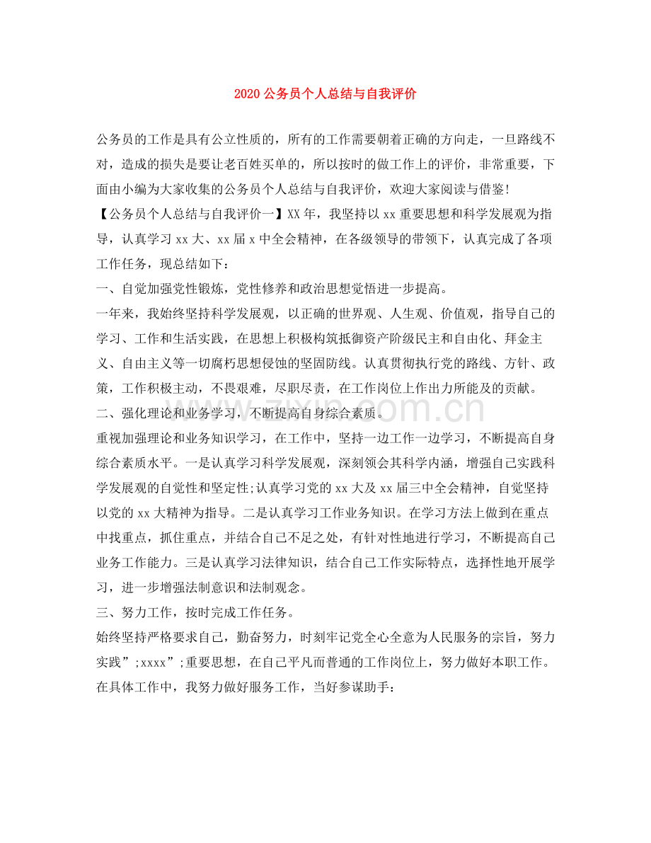 公务员个人总结与自我评价.docx_第1页