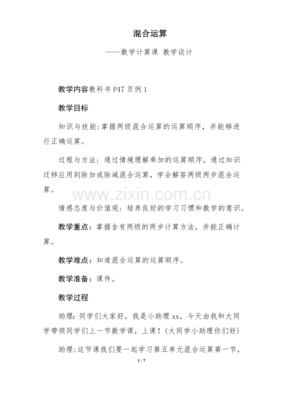 小学数学人教2011课标版二年级混合运算第一课时(同级运算).docx_第1页