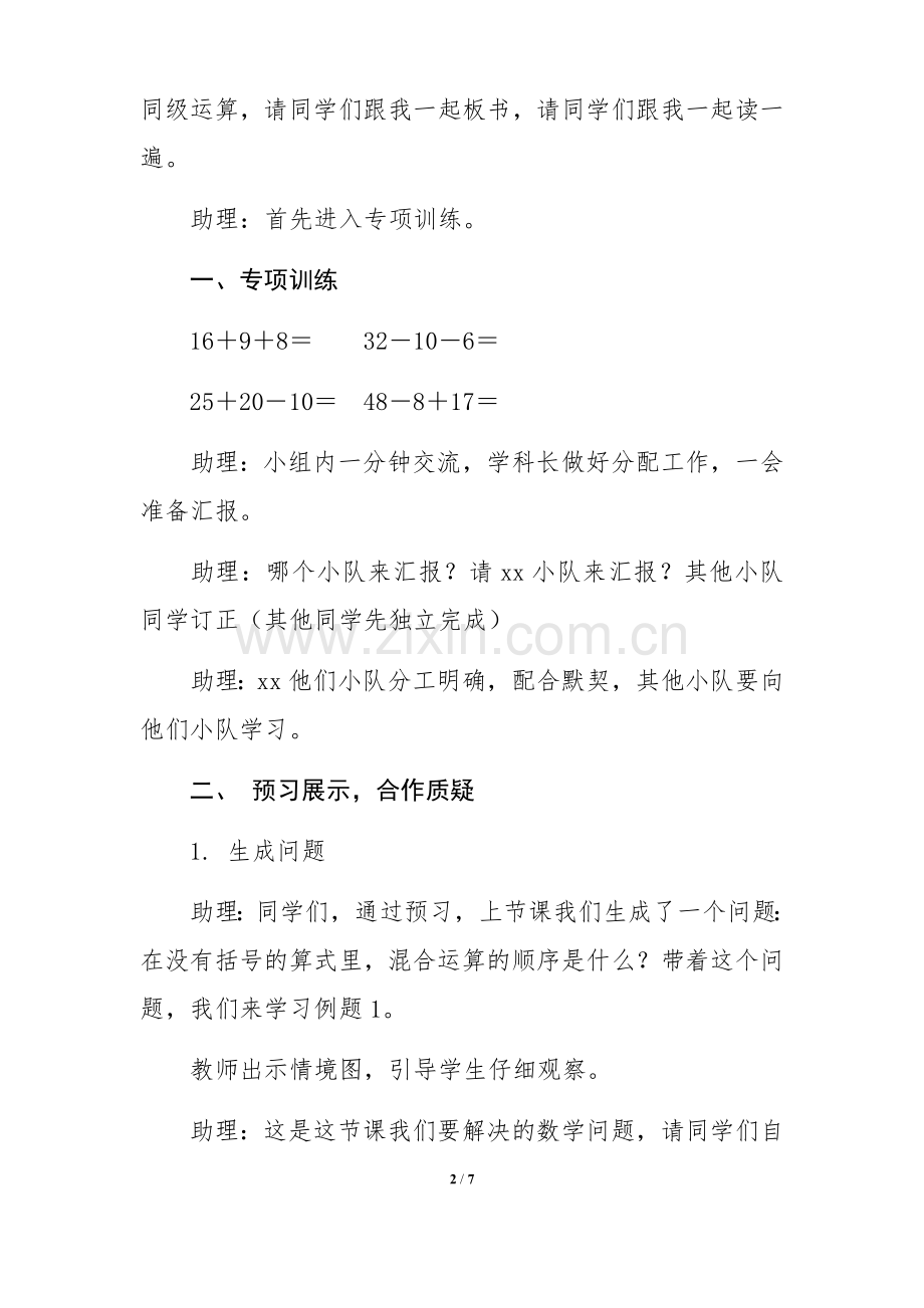 小学数学人教2011课标版二年级混合运算第一课时(同级运算).docx_第2页