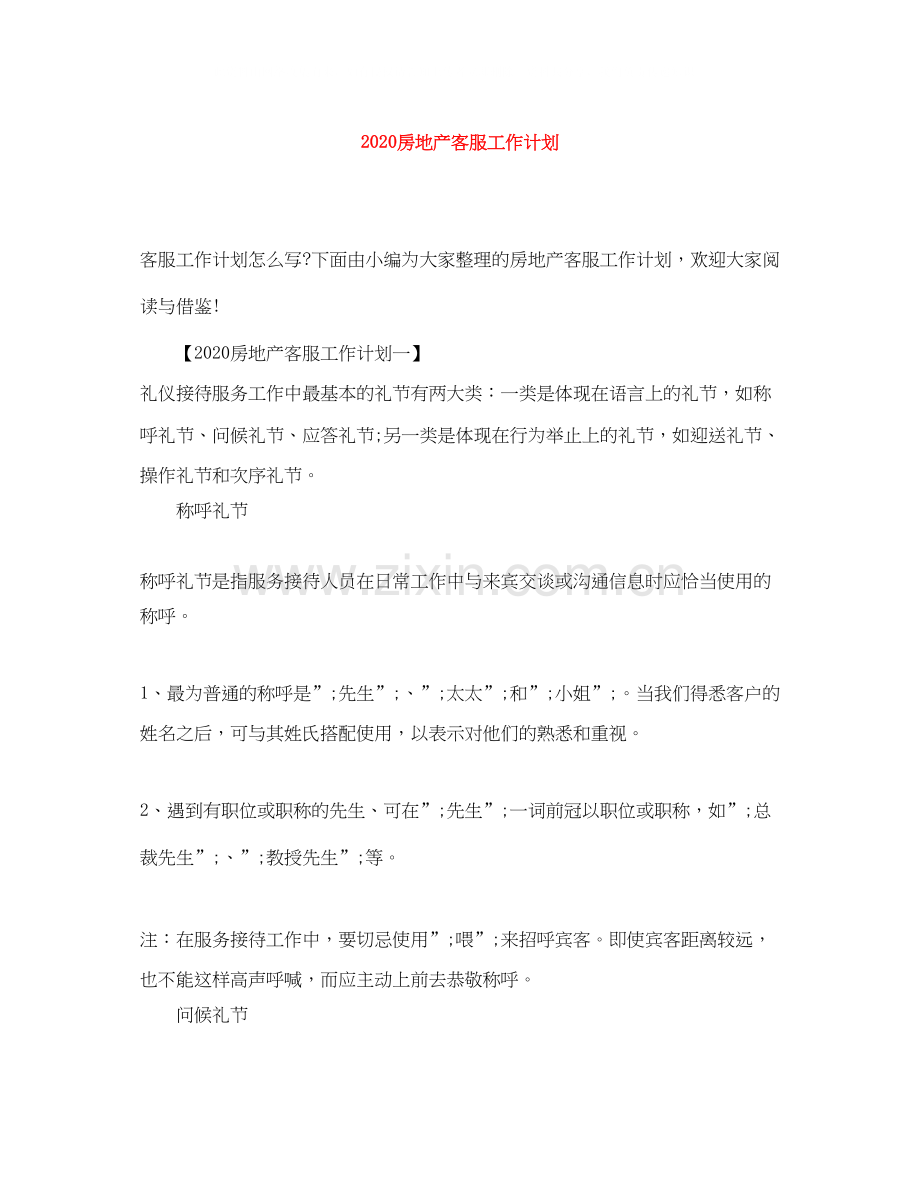 房地产客服工作计划.docx_第1页