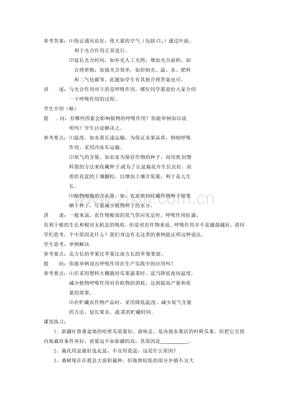 七年级生物上册 6.5 光合作用和呼吸作用原理的应用教案1 苏教版.doc_第2页