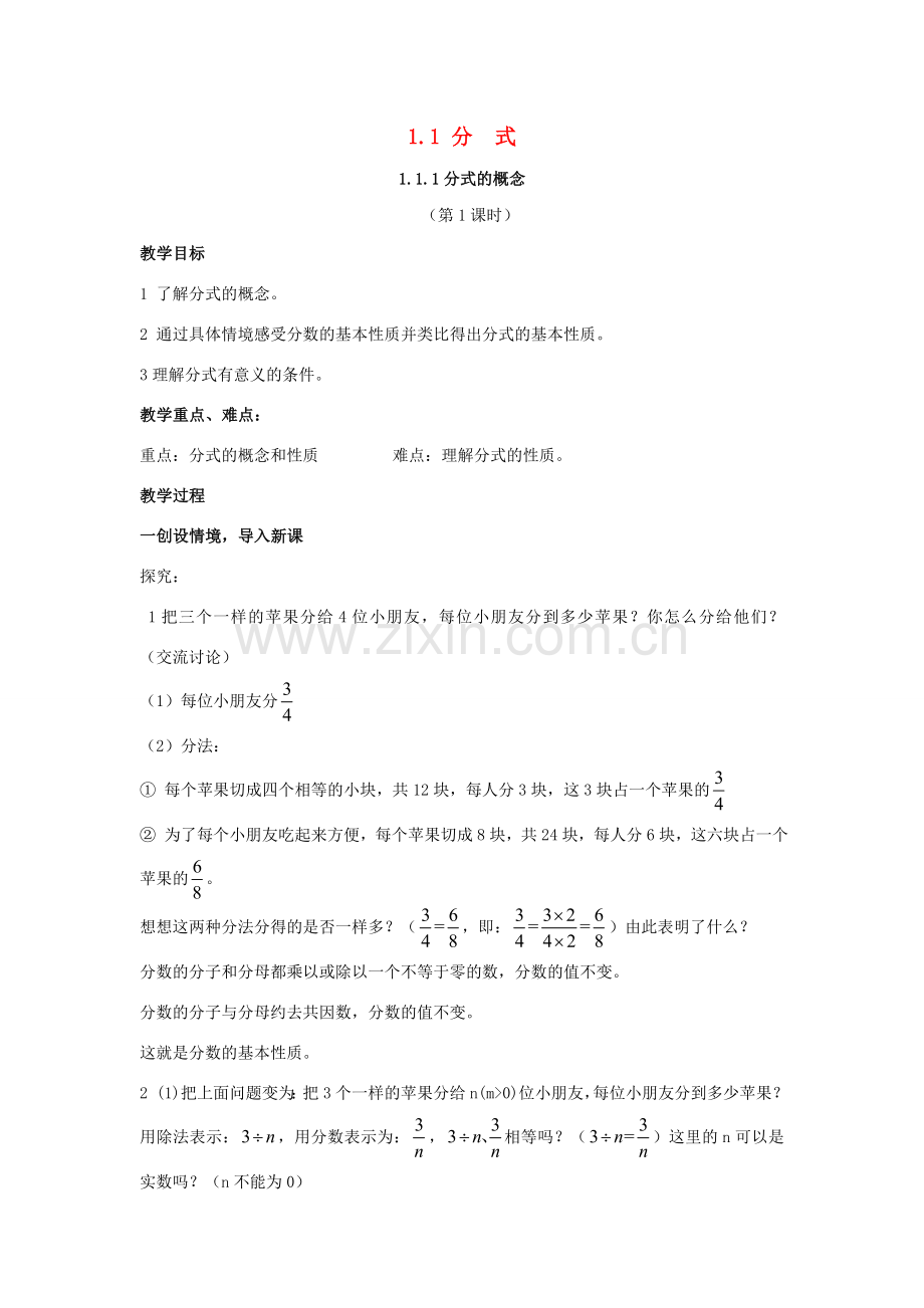 八年级数学上册 1.1 分式教案 （新版）湘教版-（新版）湘教版初中八年级上册数学教案.doc_第1页