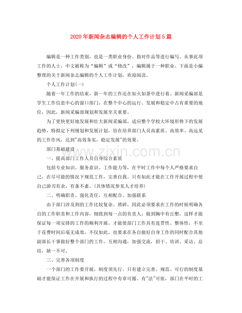 2020年新闻杂志编辑的个人工作计划5篇.docx_第1页