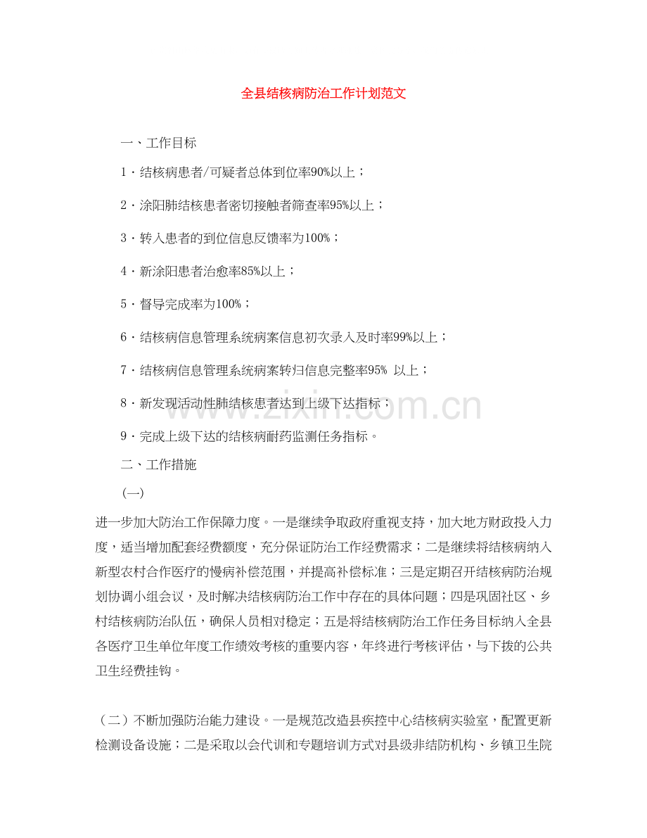 全县结核病防治工作计划范文.docx_第1页