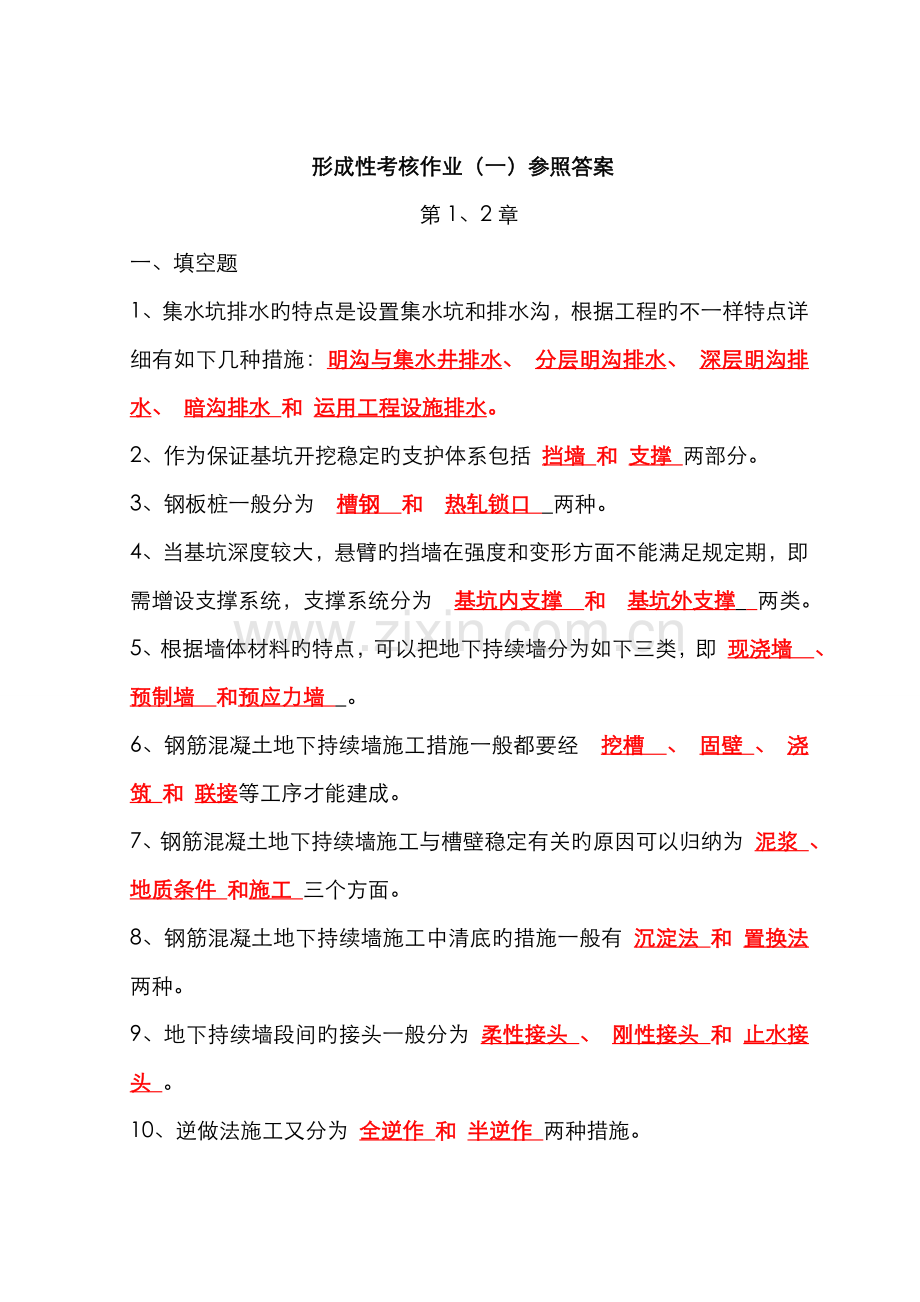 2022年形成性考核作业一参考答案.doc_第1页