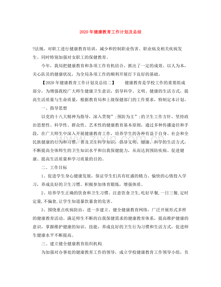 2020年健康教育工作计划及总结.docx_第1页