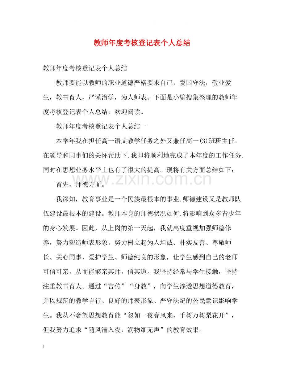 教师年度考核登记表个人总结22.docx_第1页