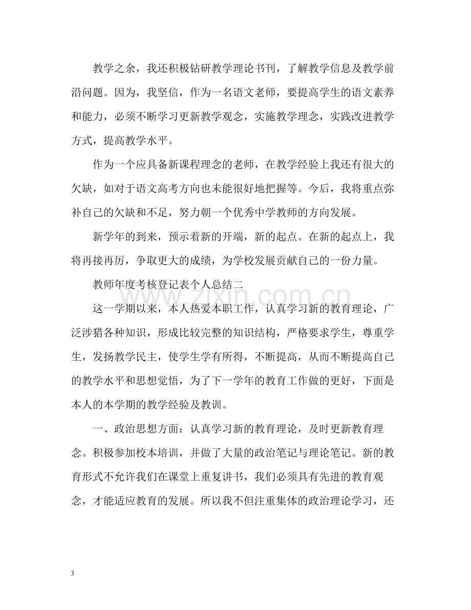 教师年度考核登记表个人总结22.docx_第3页