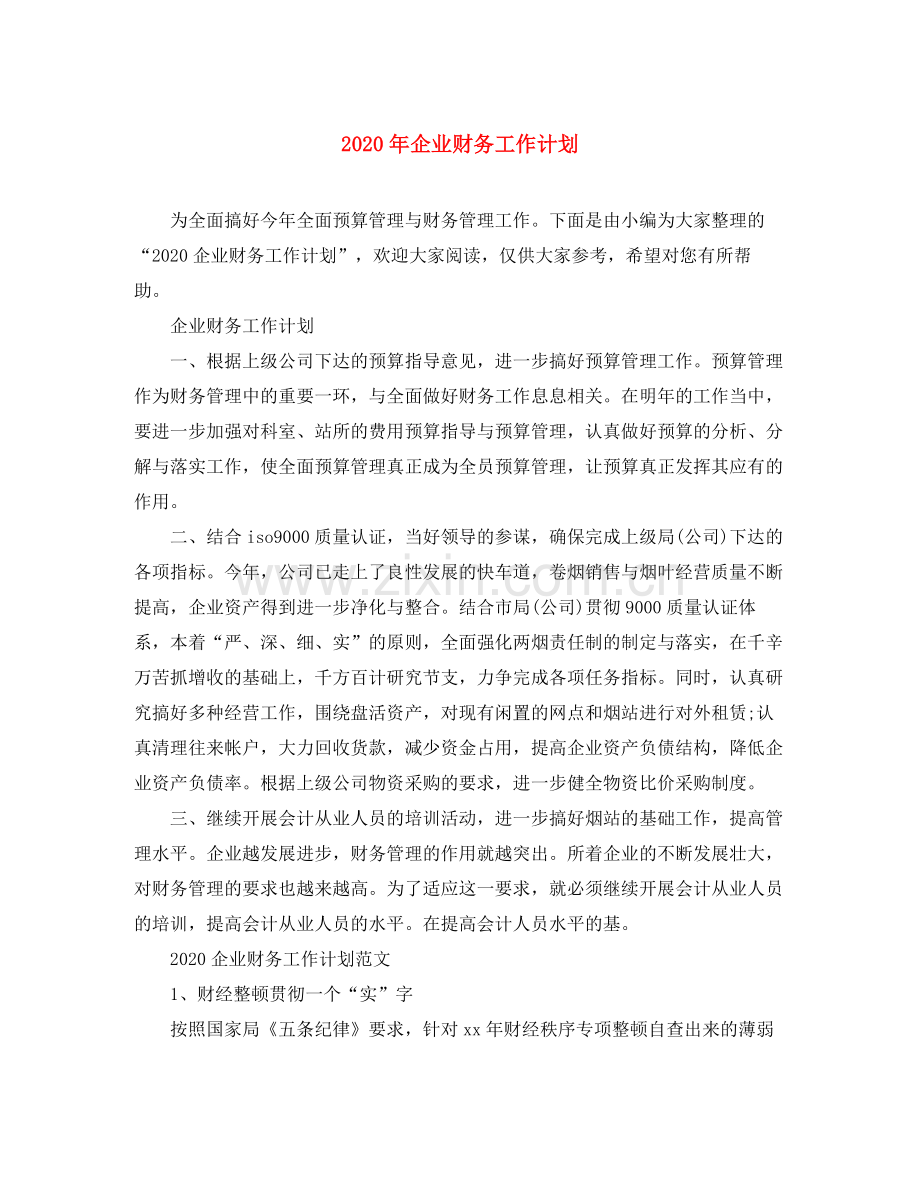 2020年企业财务工作计划.docx_第1页