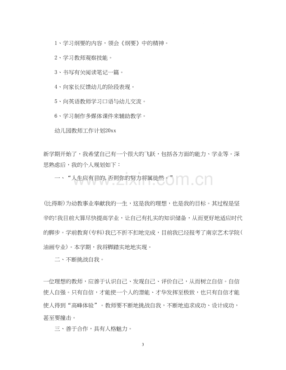 幼儿园教师工作计划3.docx_第3页