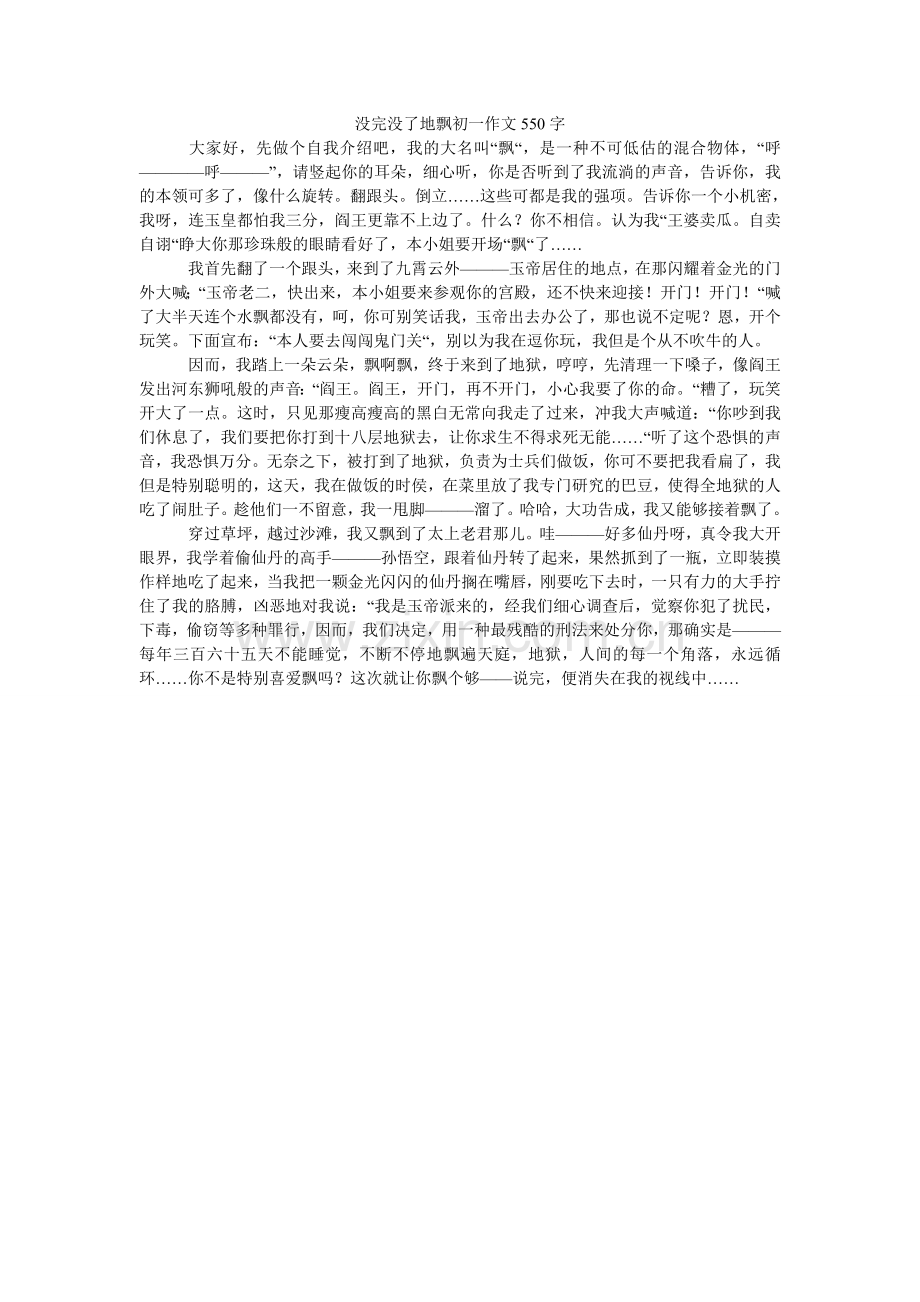 没完没了地飘初一作文550字.doc_第1页