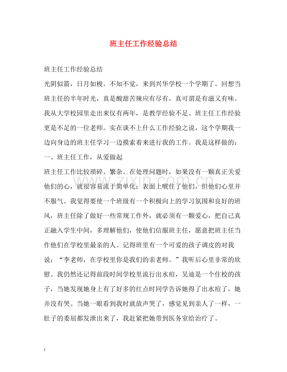 班主任工作经验总结2.docx_第1页