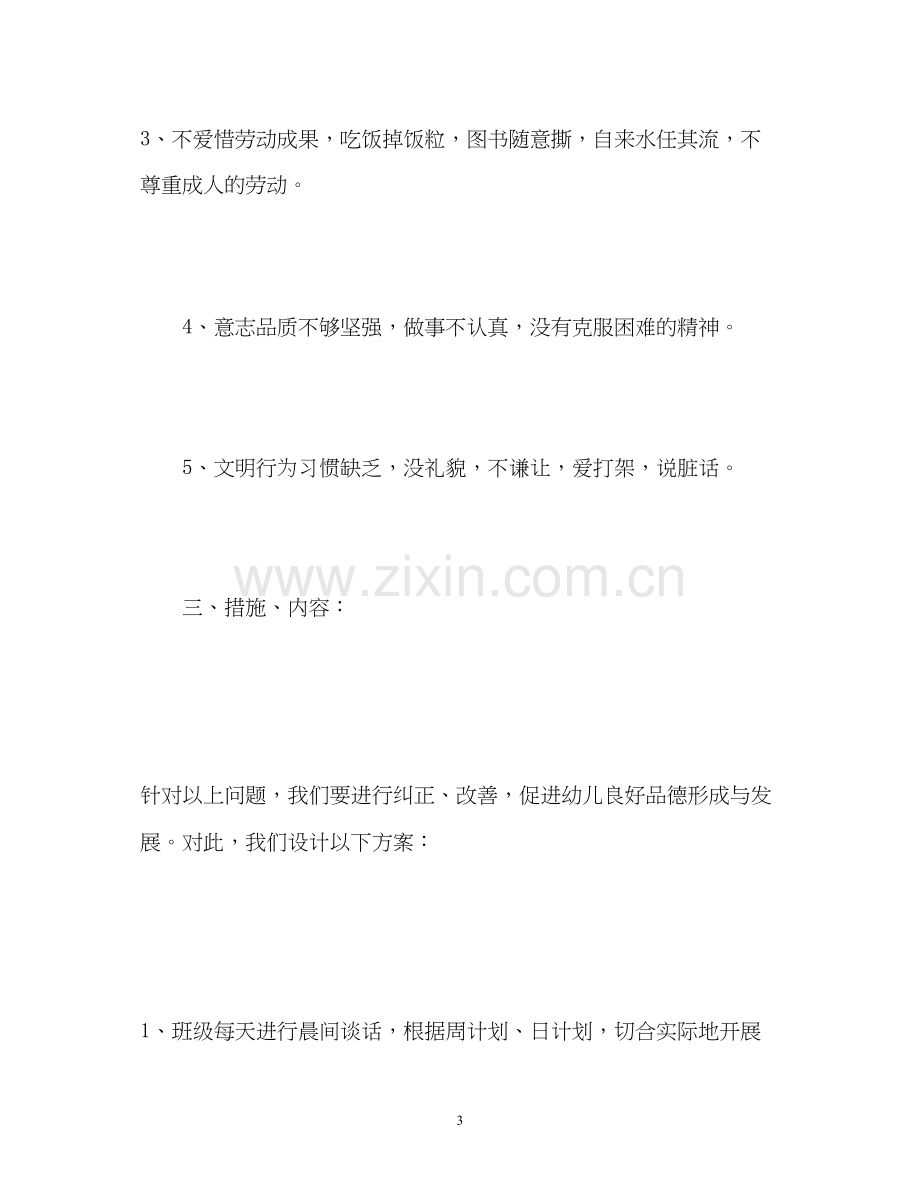 大班班级德育工作计划2.docx_第3页