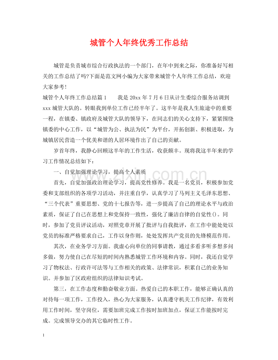 城管个人年终优秀工作总结.docx_第1页