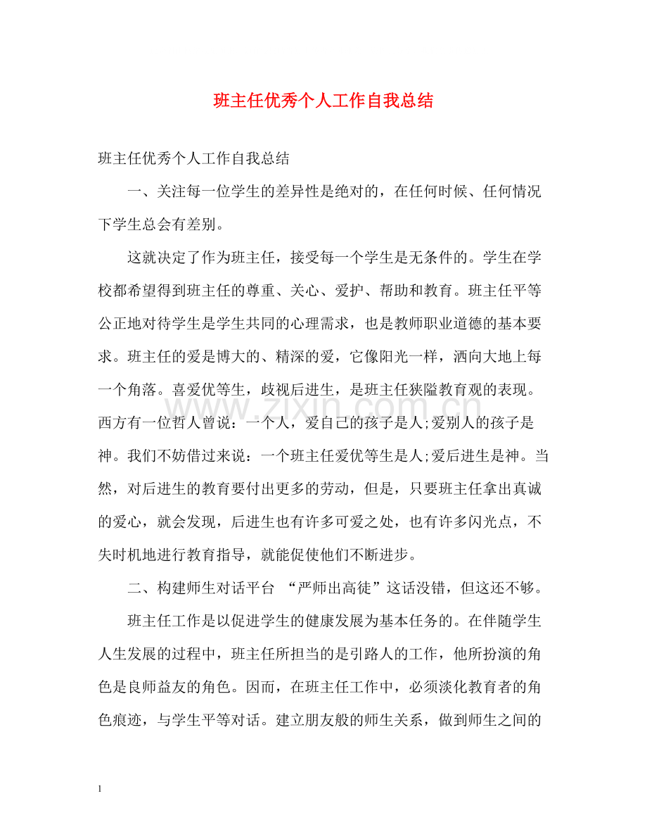 班主任优秀个人工作自我总结.docx_第1页