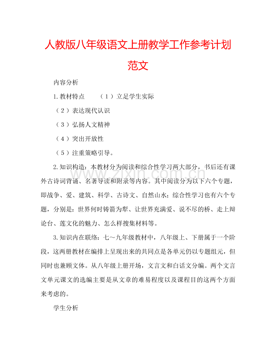 人教版八年级语文上册教学工作参考计划范文.doc_第1页