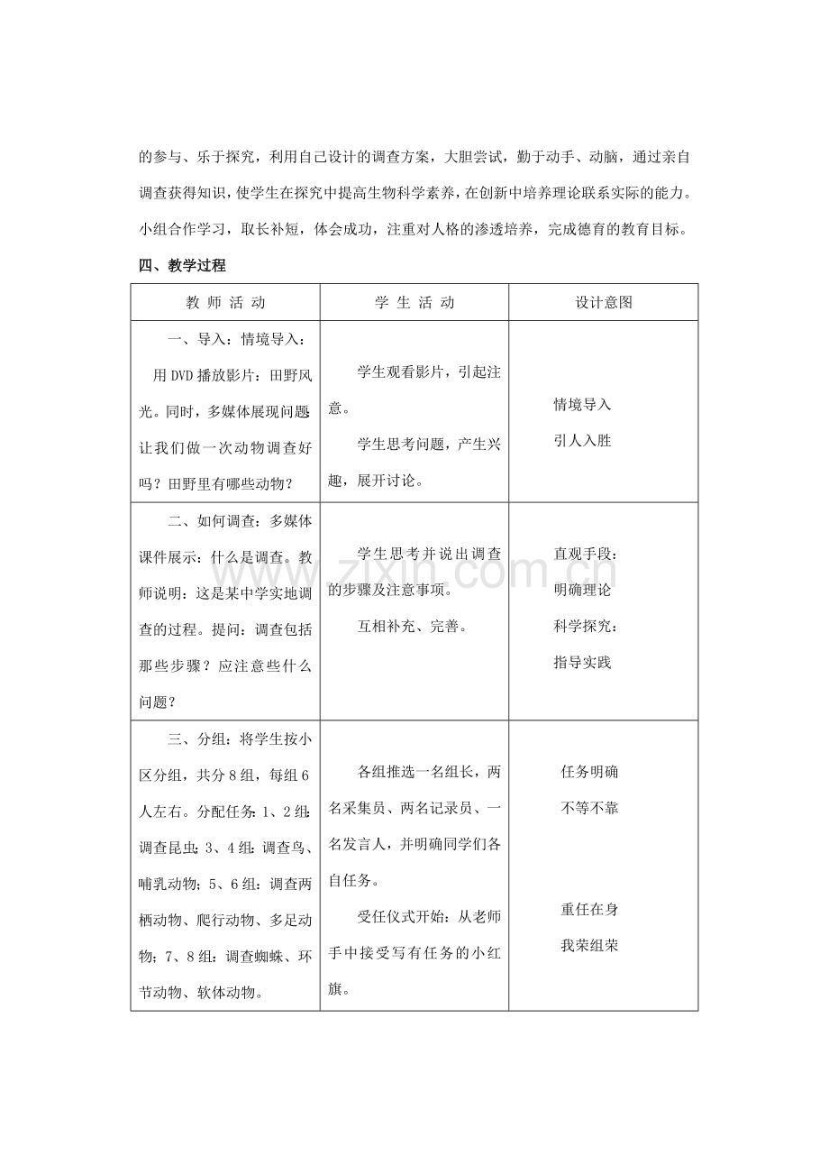 七年级生物上册《3.2 田野动物调查》教案2 翼教版.doc_第3页