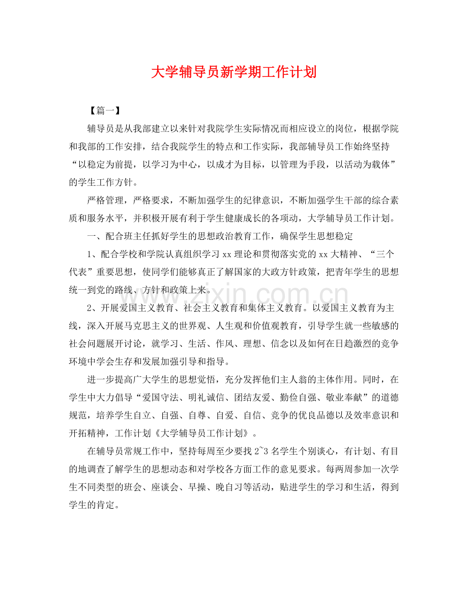 大学辅导员新学期工作计划 .docx_第1页