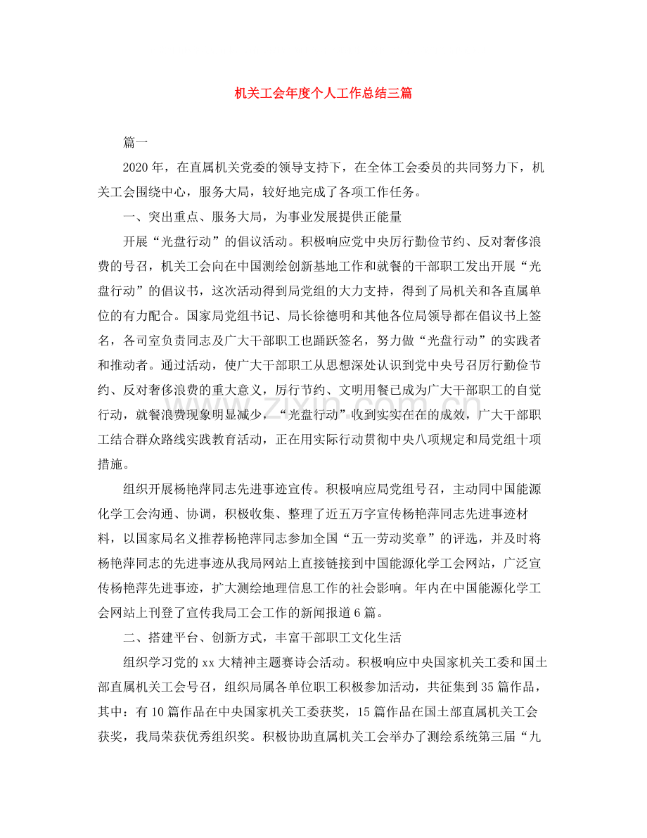 机关工会年度个人工作总结三篇.docx_第1页