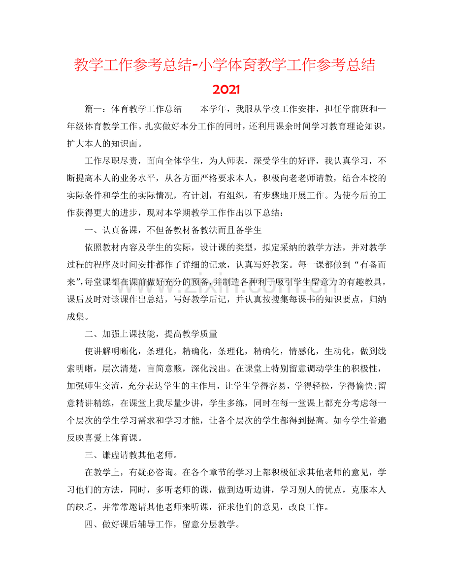 教学工作参考总结-小学体育教学工作参考总结2024.doc_第1页