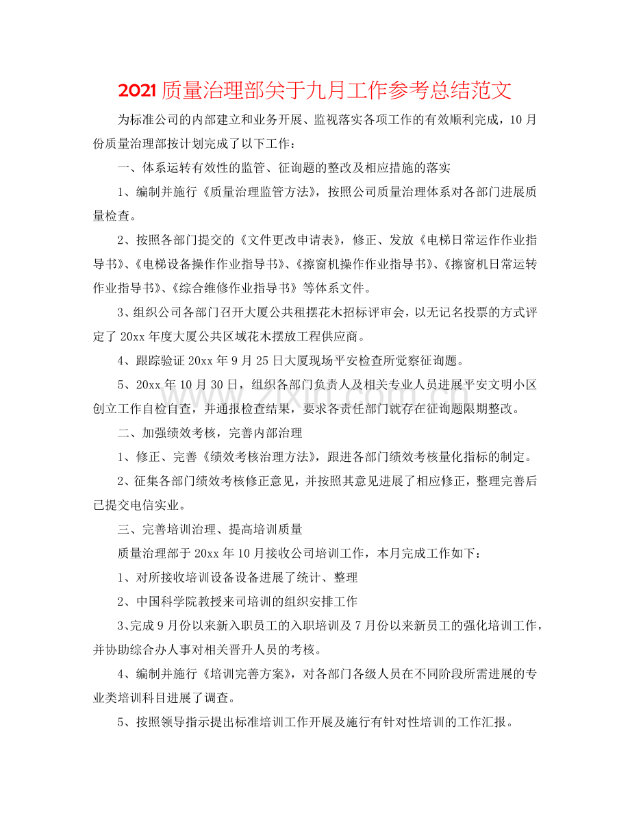 2024质量管理部关于九月工作参考总结范文.doc_第1页