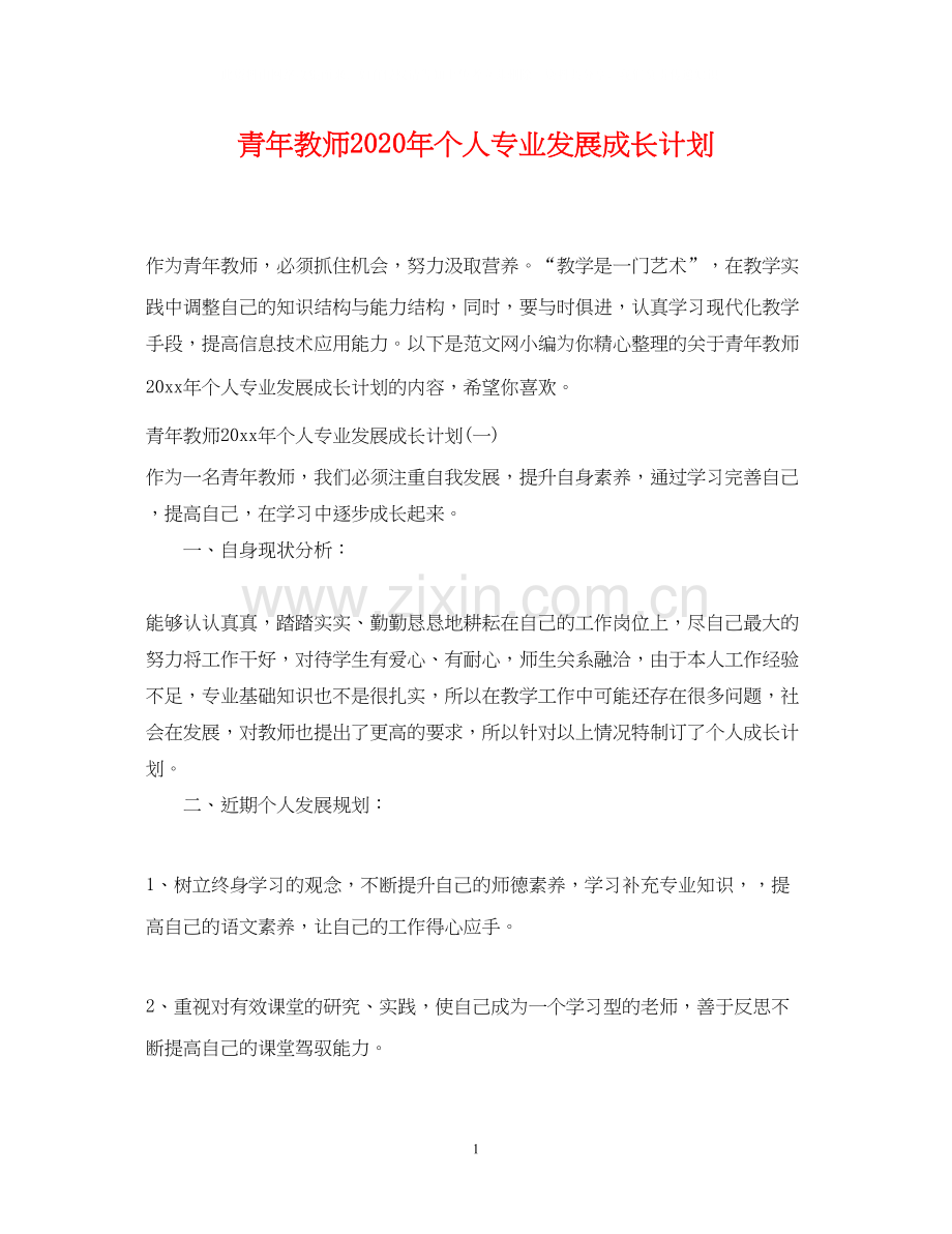 青年教师年个人专业发展成长计划.docx_第1页