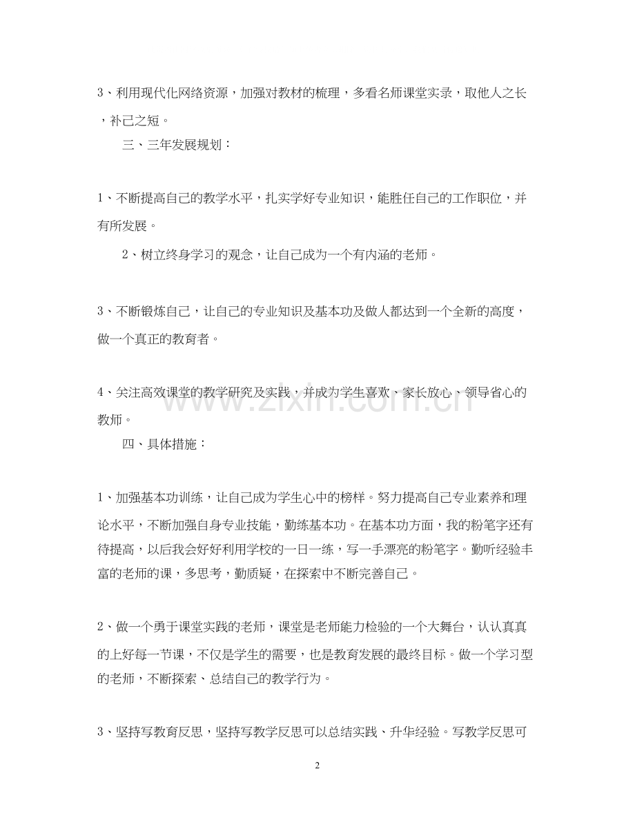 青年教师年个人专业发展成长计划.docx_第2页