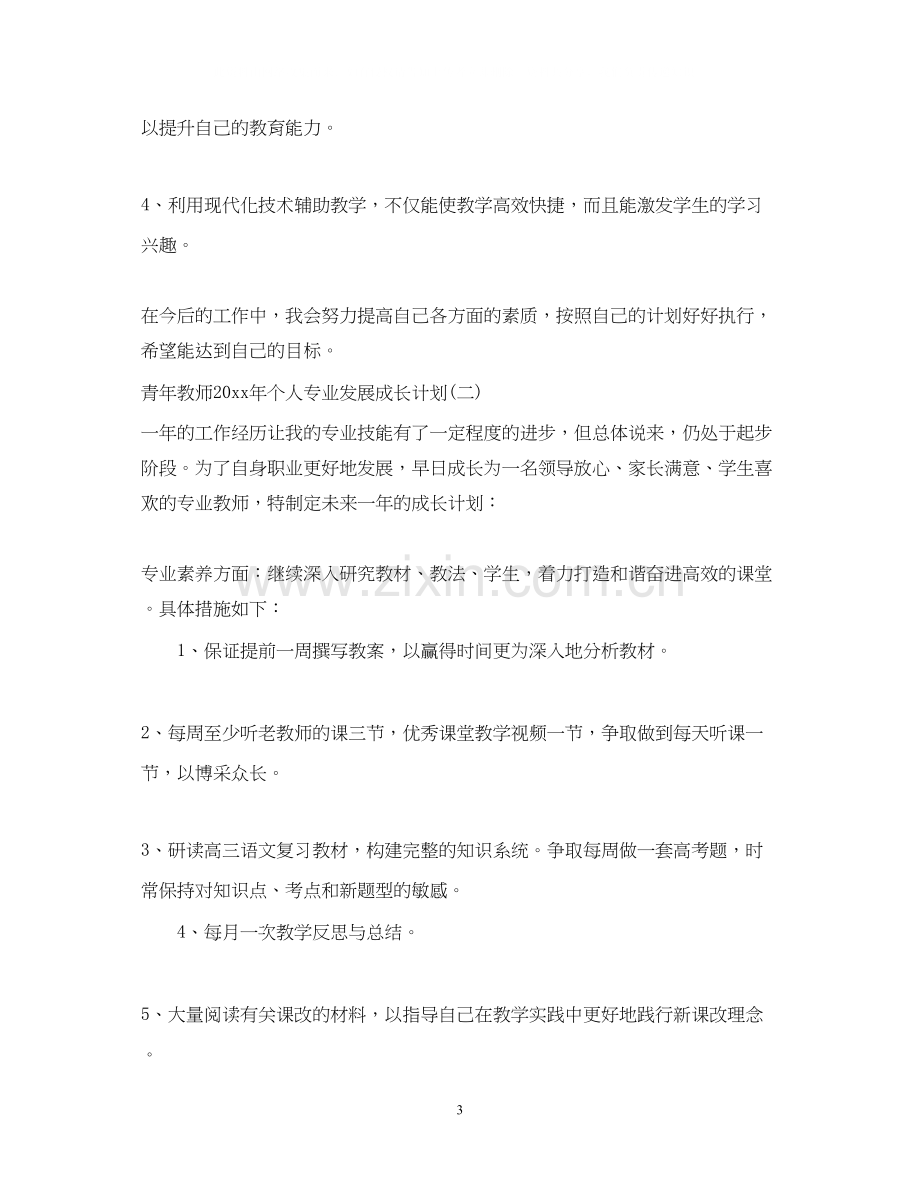 青年教师年个人专业发展成长计划.docx_第3页