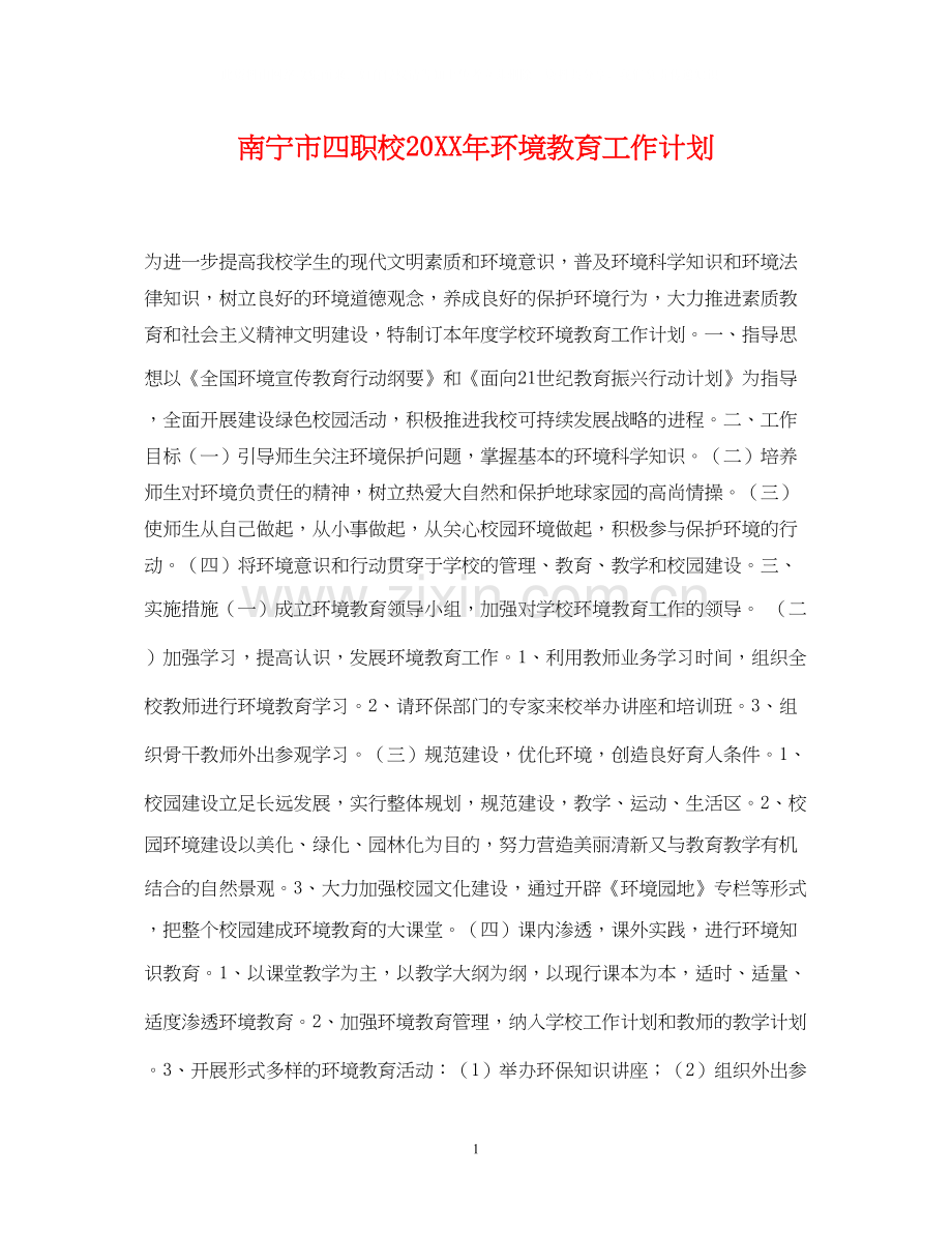 南宁市四职校环境教育工作计划.docx_第1页