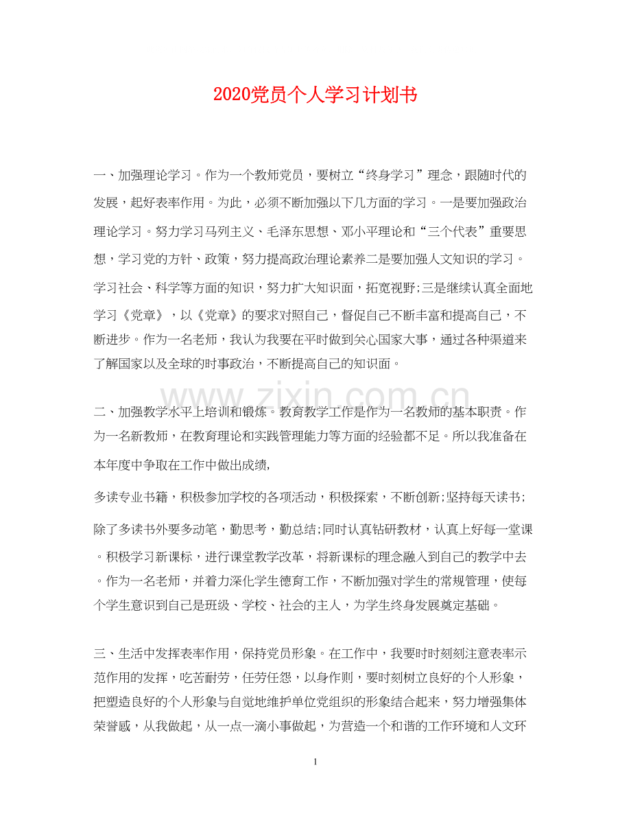 党员个人学习计划书2.docx_第1页