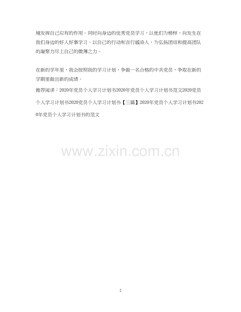 党员个人学习计划书2.docx_第2页