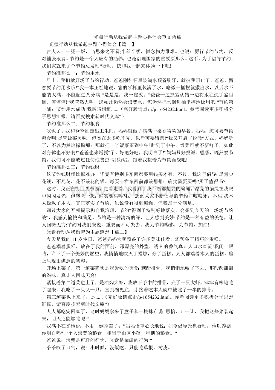 光盘行动从我做起主题心得体会范文两篇.doc_第1页