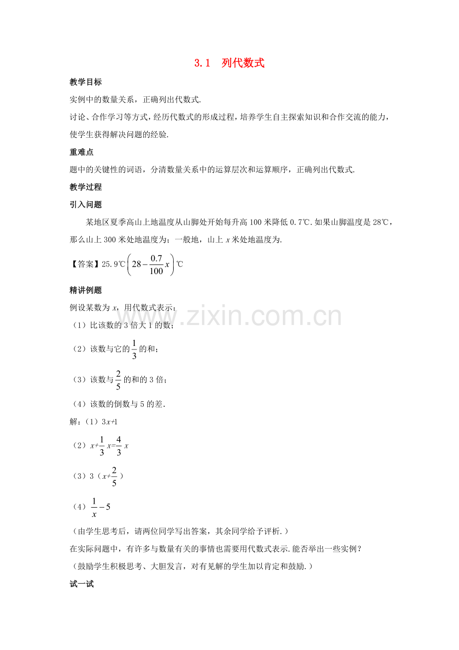 七年级数学上册 第三章 整式的加减 3.1 列代数式教案 （新版）华东师大版-（新版）华东师大版初中七年级上册数学教案.doc_第1页