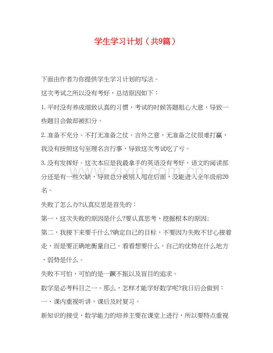 学生学习计划（共9篇）.docx_第1页