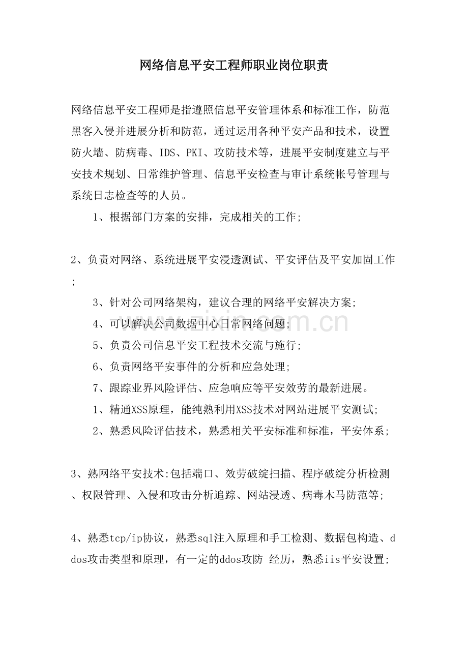 网络信息安全工程师职业岗位职责.doc_第1页