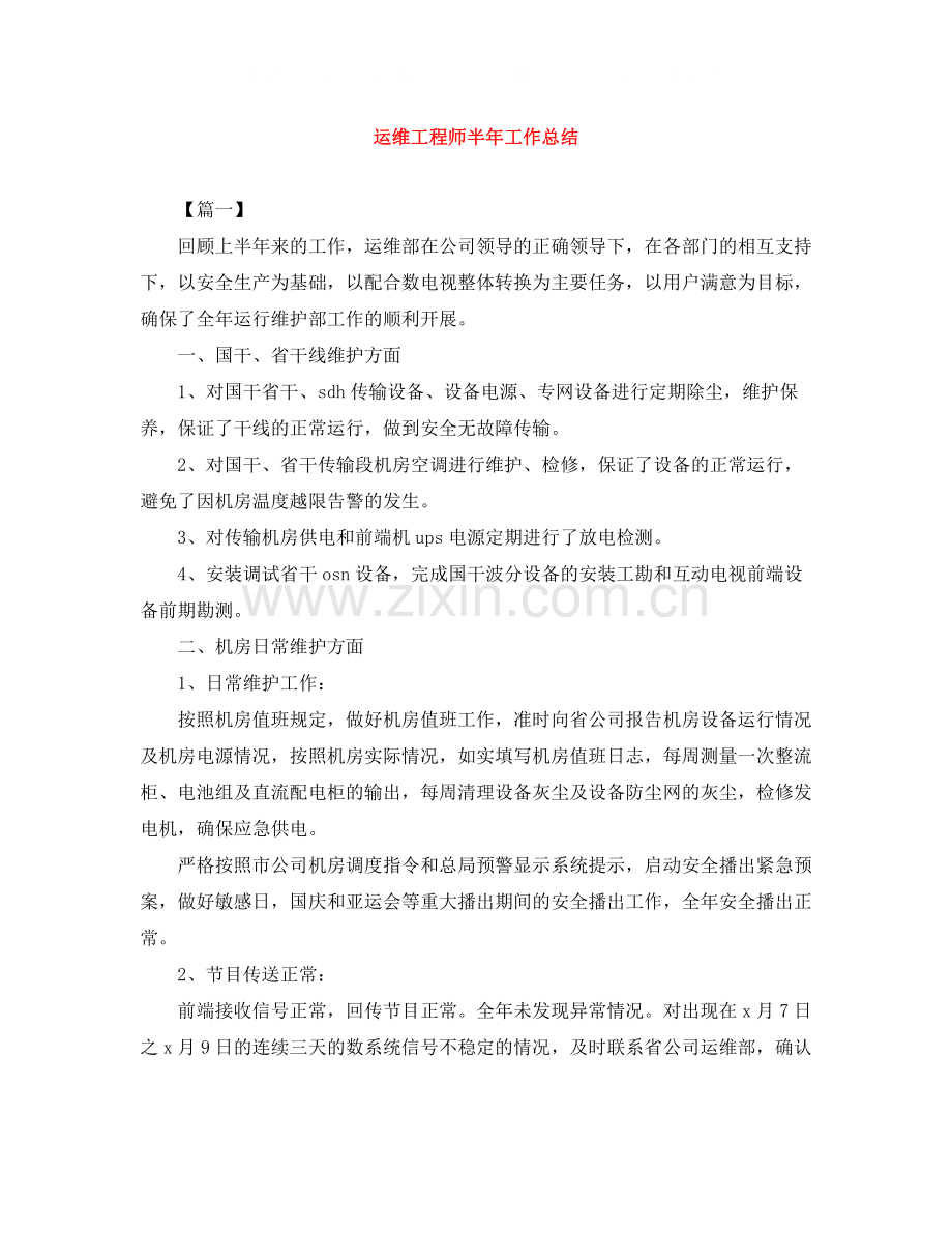 运维工程师半年工作总结.docx_第1页