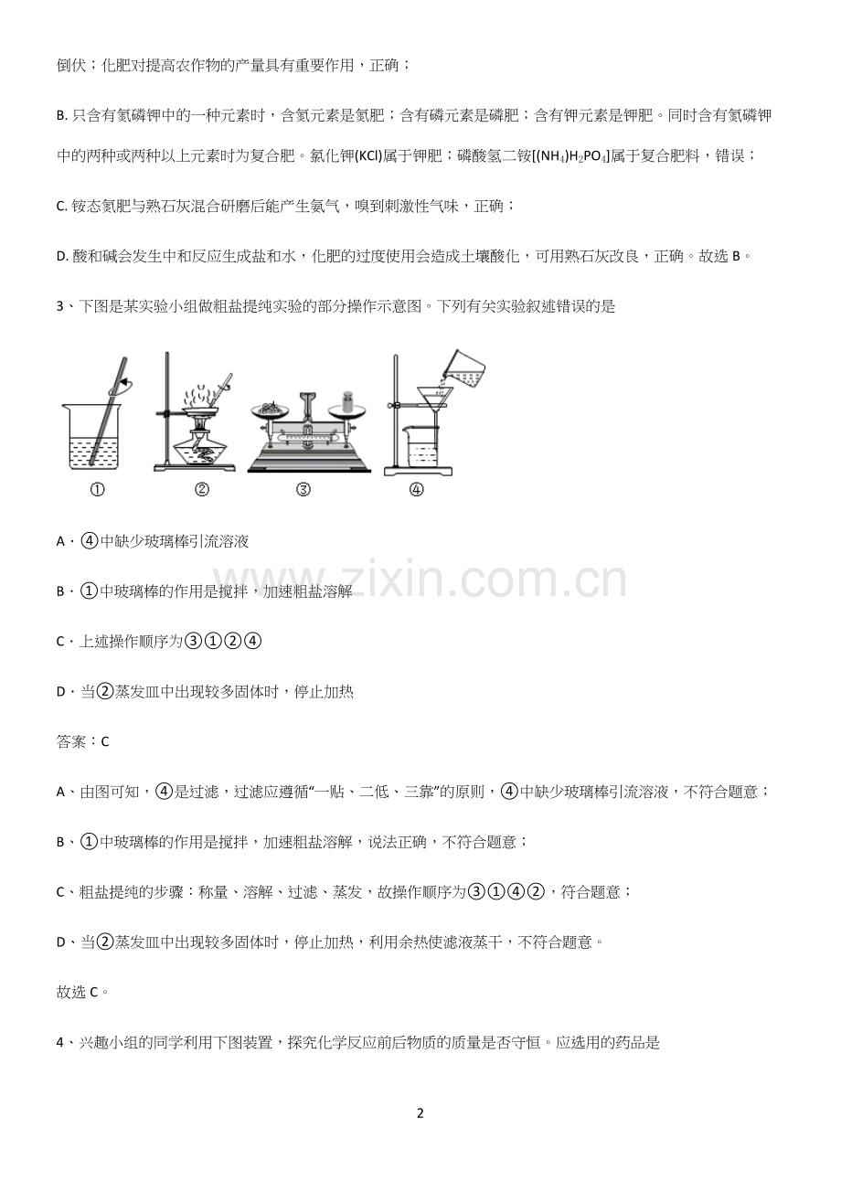 通用版初中化学九年级化学下册第十一单元盐化肥基础知识题库.docx_第2页